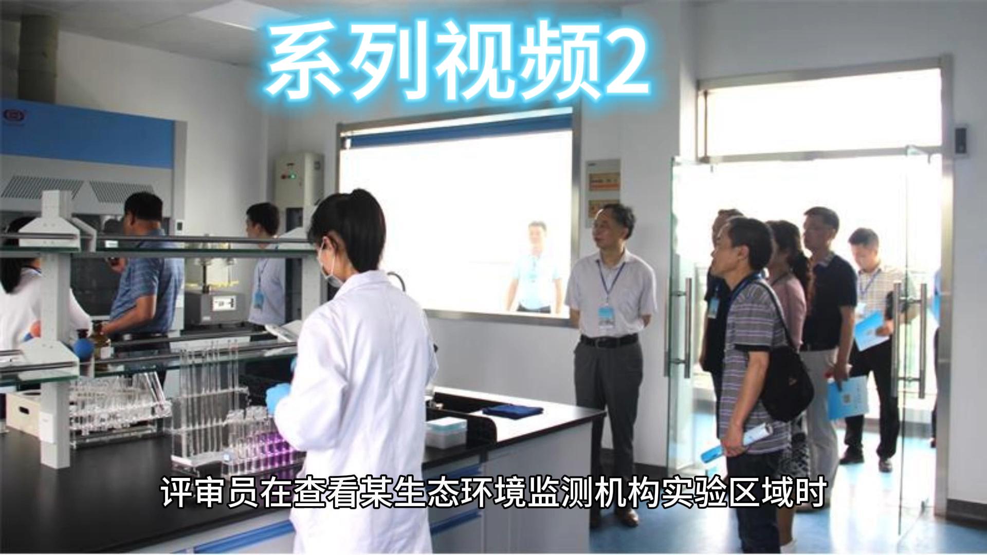 生态环境监测机构资质认定评审案例2